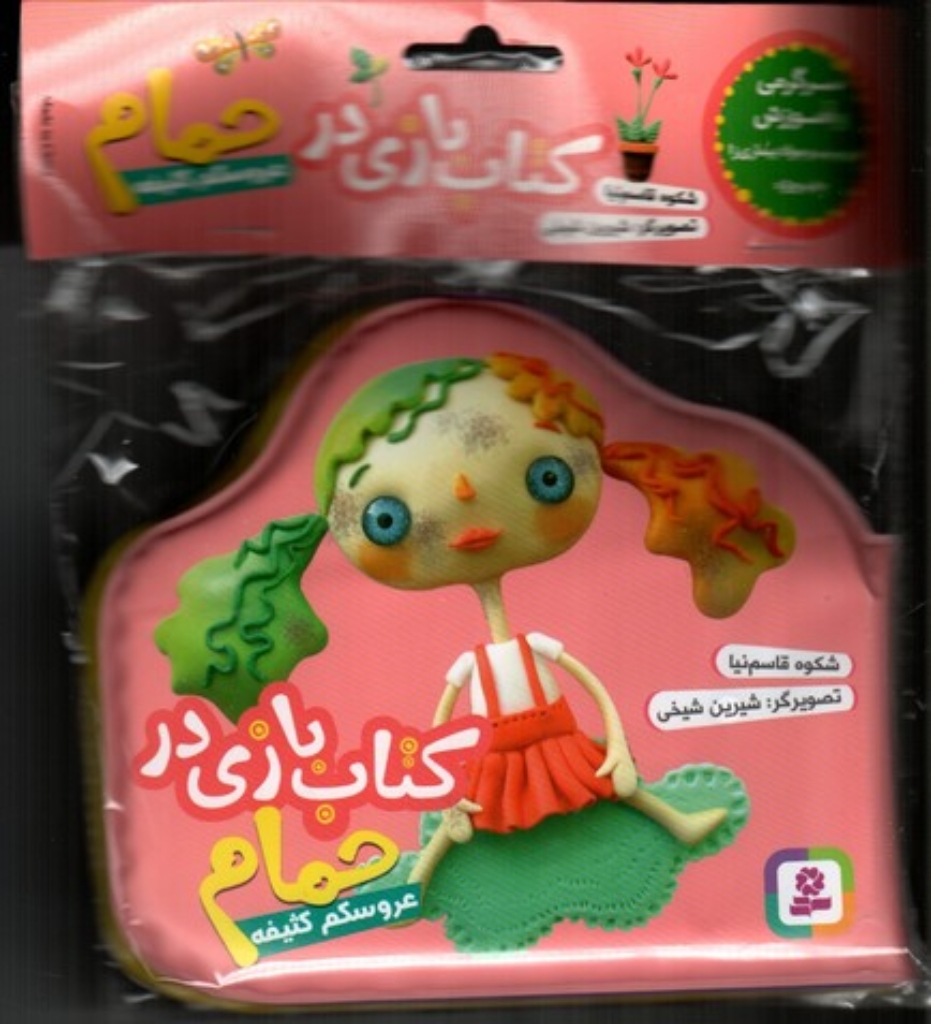 تصویر  کتاب بازی در حمام صورتی - عروسک کثیف (خشتی کوچک-شمیز)